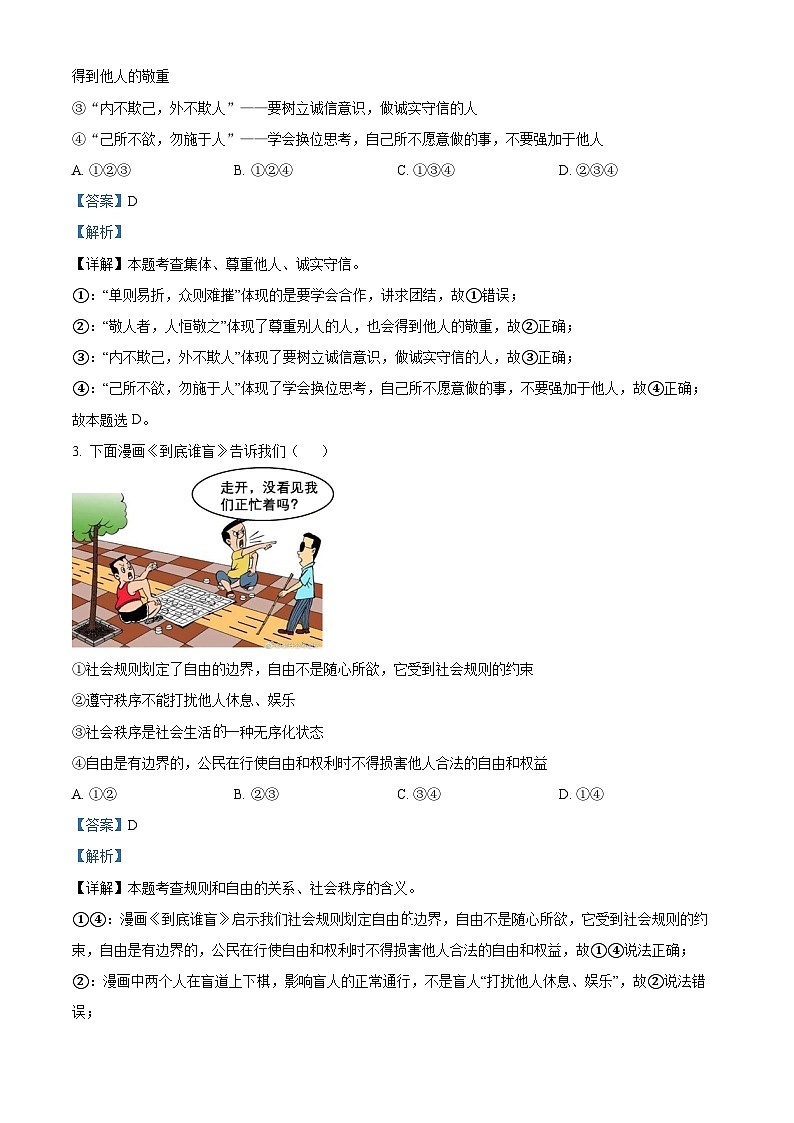 31，山东省济宁市鱼台县2023-2024学年八年级上学期期末道德与法治试题02