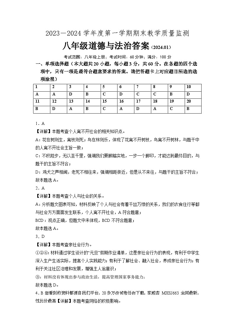 32，广东省惠州市龙门县2023-2024学年八年级上学期期末考试道德与法治试题第1页