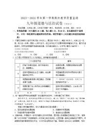 33，广东省惠州市龙门县 2023-2024学年九年级上学期期末考试道德与法治试题(1)