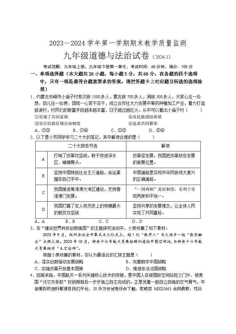 33，广东省惠州市龙门县 2023-2024学年九年级上学期期末考试道德与法治试题(1)01