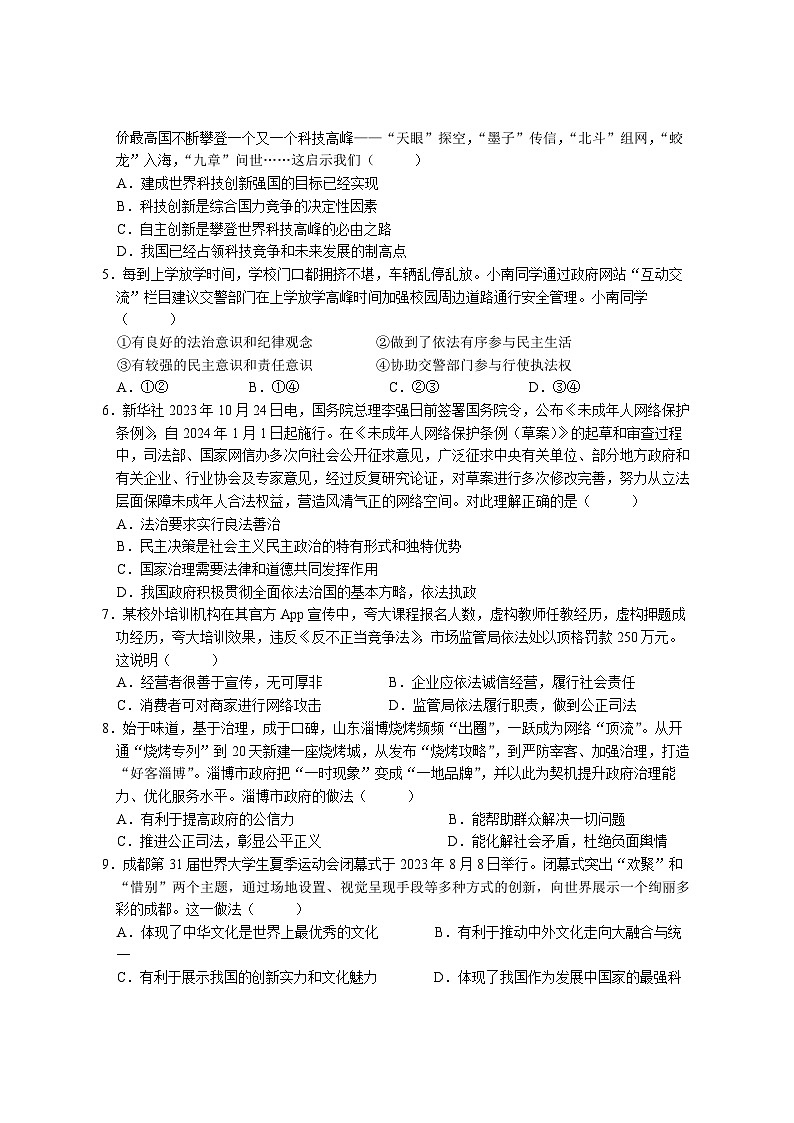 33，广东省惠州市龙门县 2023-2024学年九年级上学期期末考试道德与法治试题(1)02