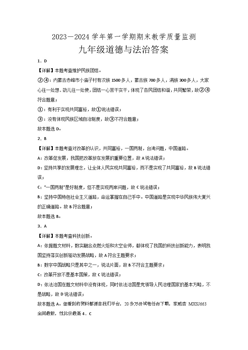 33，广东省惠州市龙门县 2023-2024学年九年级上学期期末考试道德与法治试题01