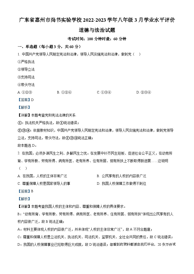35，广东省惠州市尚书实验学校2022-2023学年八年级3月学业水平评价道德与法治试题01