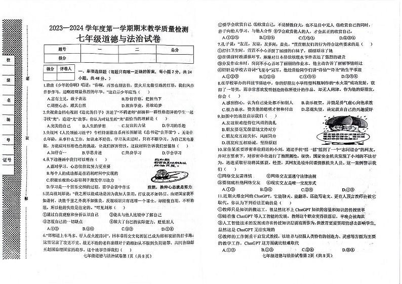 36，河北省邯郸市经开区2023-2024学年七年级上学期期末道德与法治试卷01