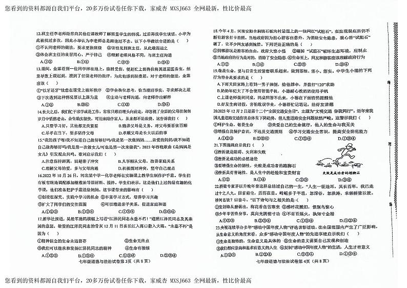 36，河北省邯郸市经开区2023-2024学年七年级上学期期末道德与法治试卷02
