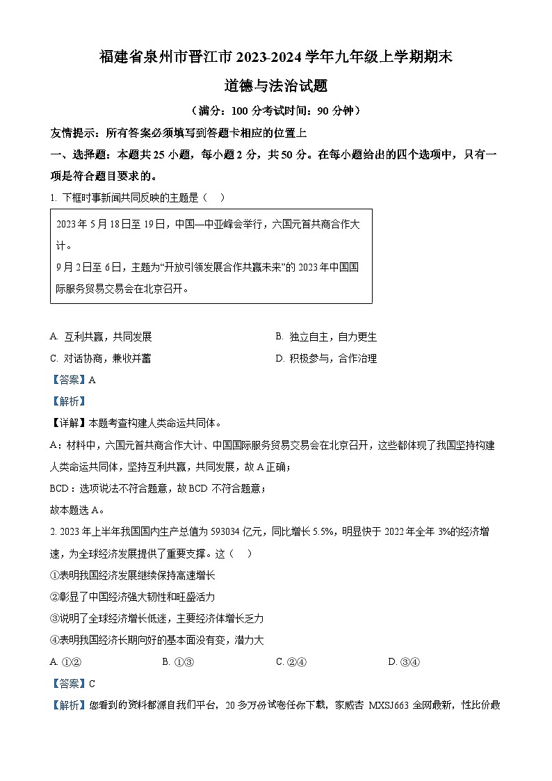40，福建省泉州市晋江市2023-2024学年九年级上学期期末道德与法治试题第1页