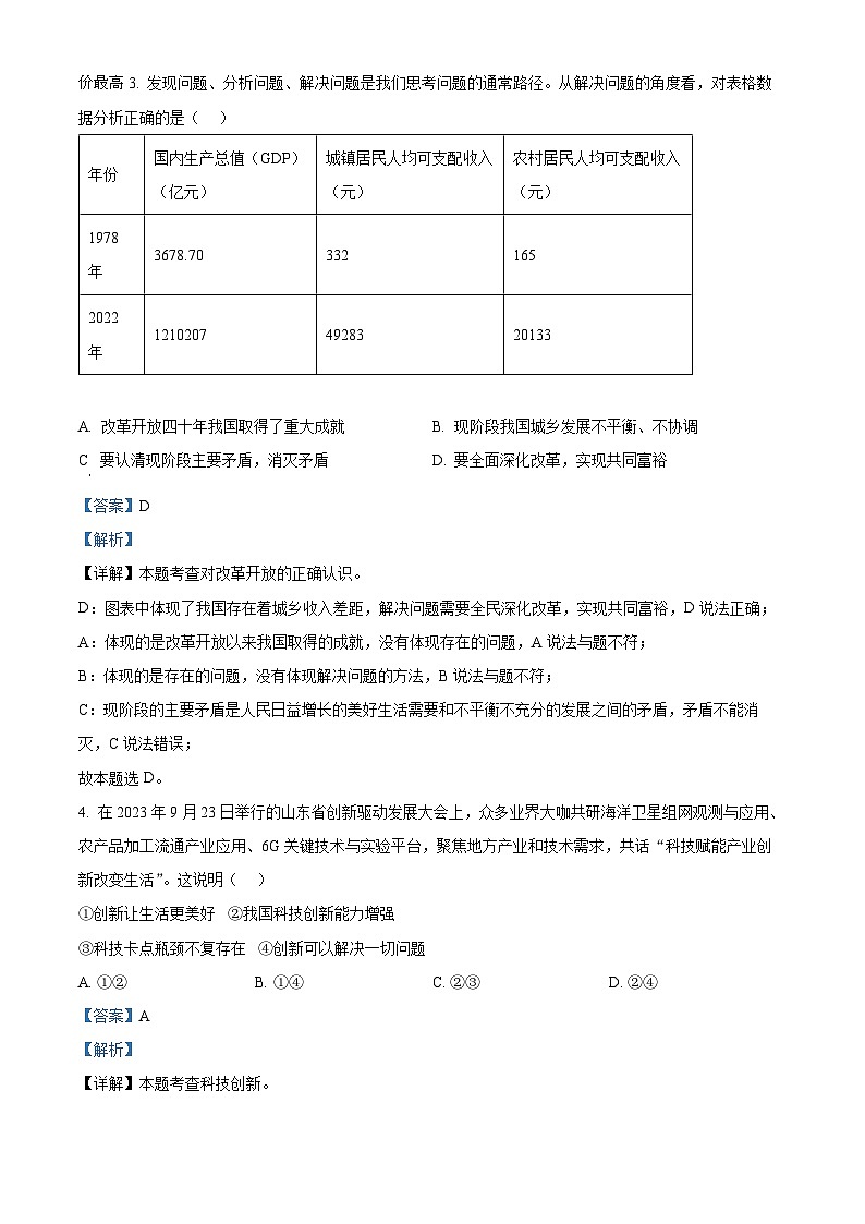42，山东省聊城市阳谷县2023-2024学年九年级上学期期末道德与法治试题02