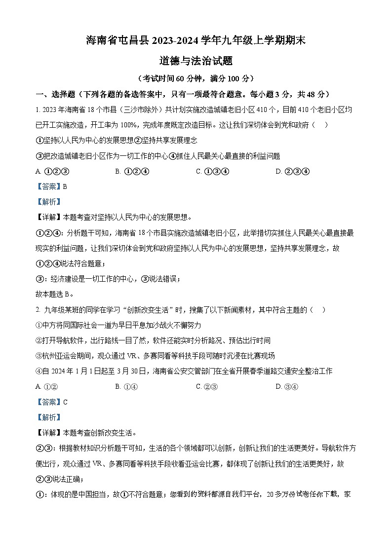 46，海南省屯昌县2023-2024学年九年级上学期期末道德与法治试题第1页