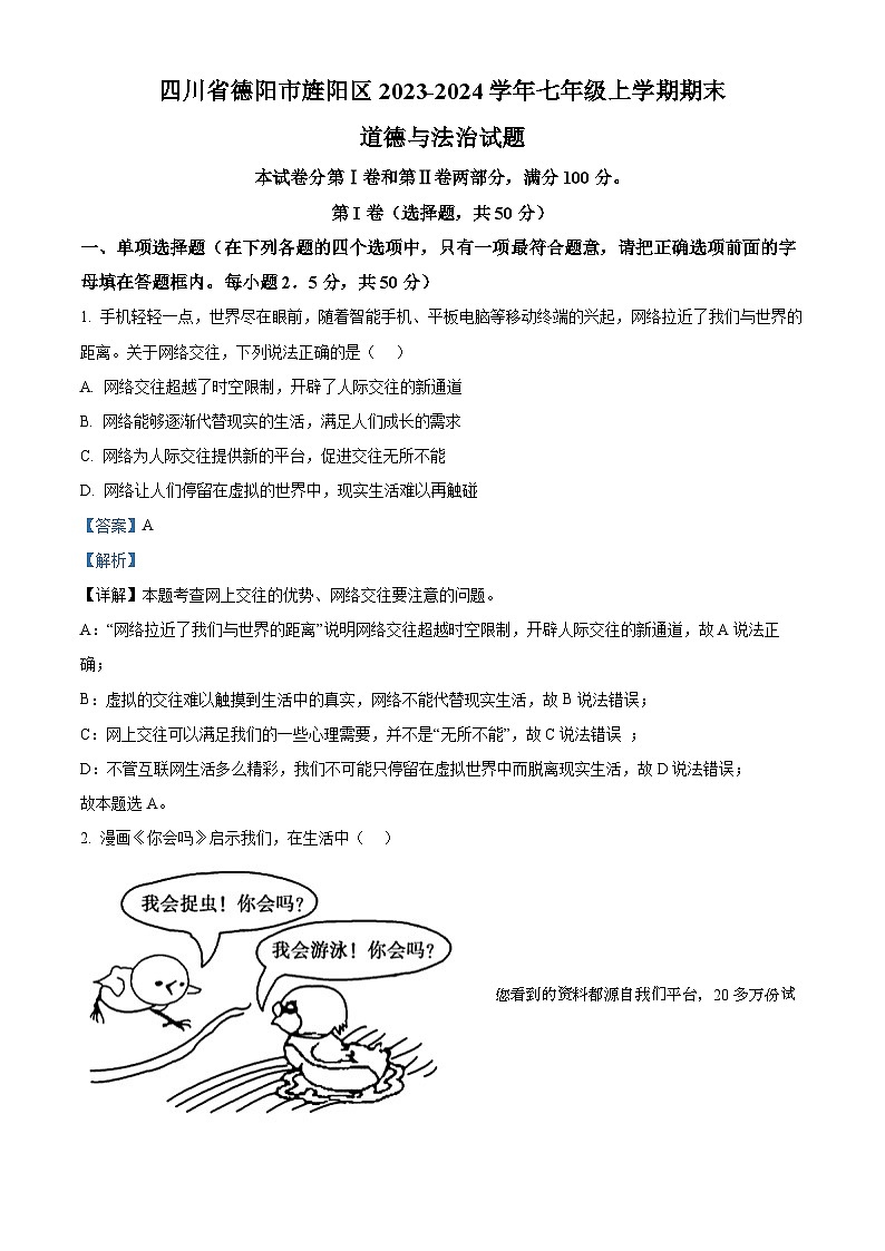 47，四川省德阳市旌阳区2023-2024学年七年级上学期期末道德与法治试题第1页