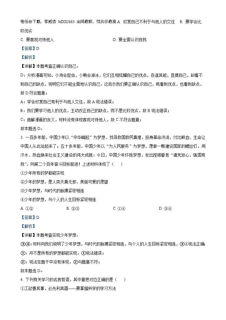 47，四川省德阳市旌阳区2023-2024学年七年级上学期期末道德与法治试题第2页