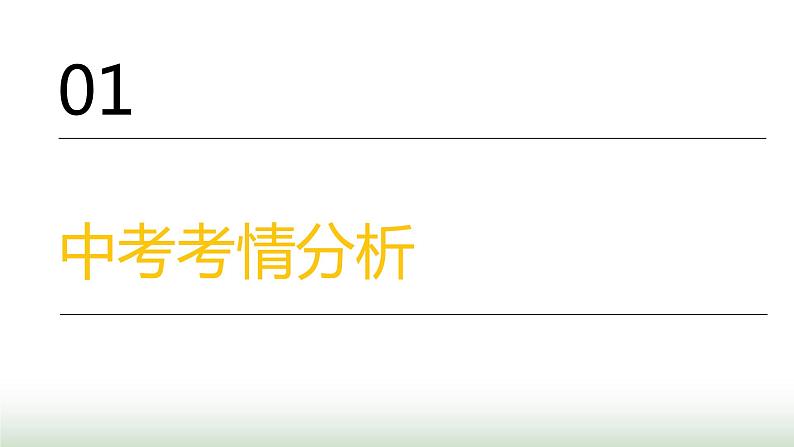 中考道德与法治复习专题一生命安全与健康教育第二节同侪携手 尊师孝亲课件第2页