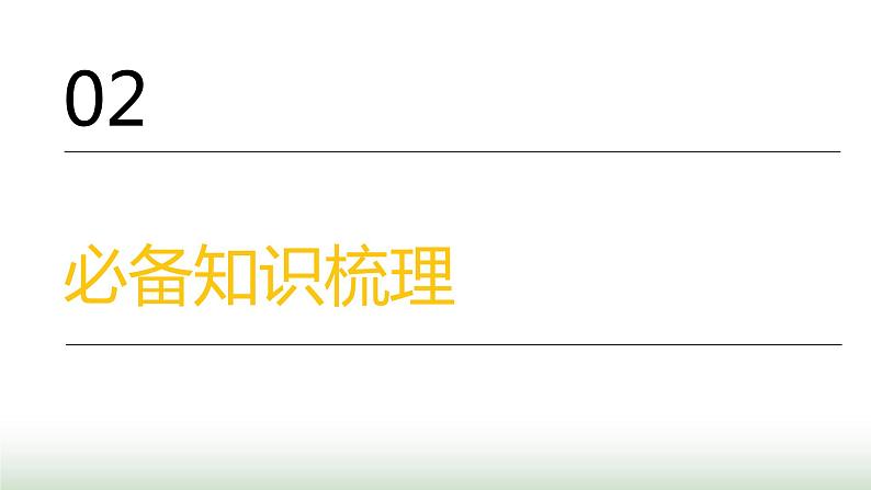 中考道德与法治复习专题一生命安全与健康教育第二节同侪携手 尊师孝亲课件第4页