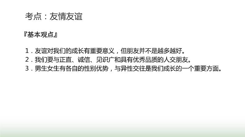 中考道德与法治复习专题一生命安全与健康教育第二节同侪携手 尊师孝亲课件第5页