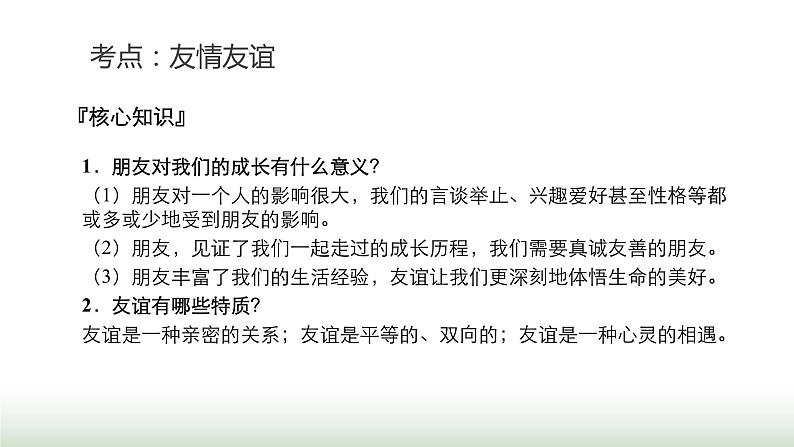 中考道德与法治复习专题一生命安全与健康教育第二节同侪携手 尊师孝亲课件第6页