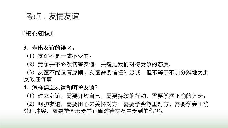 中考道德与法治复习专题一生命安全与健康教育第二节同侪携手 尊师孝亲课件第7页