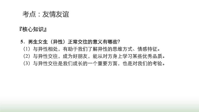 中考道德与法治复习专题一生命安全与健康教育第二节同侪携手 尊师孝亲课件第8页