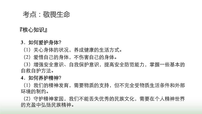 中考道德与法治复习专题一生命安全与健康教育第三节敬畏生命 活出精彩课件08