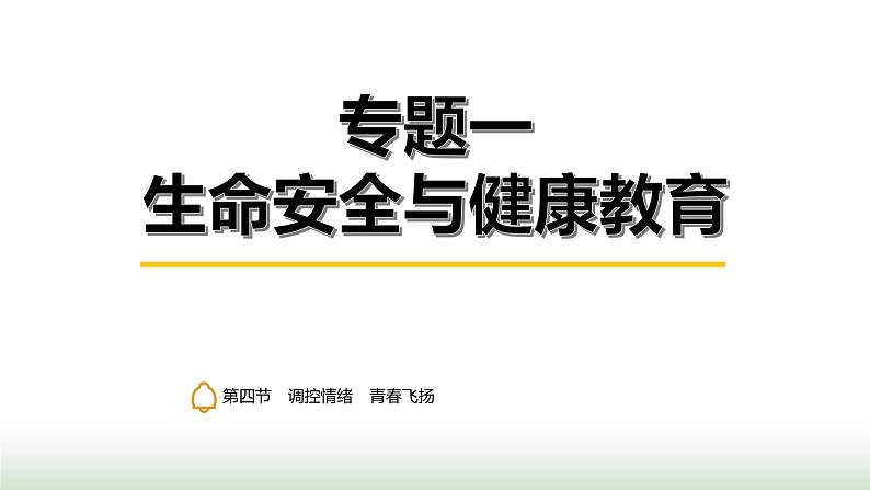 中考道德与法治复习专题一生命安全与健康教育第四节调控情绪 青春飞扬课件第1页