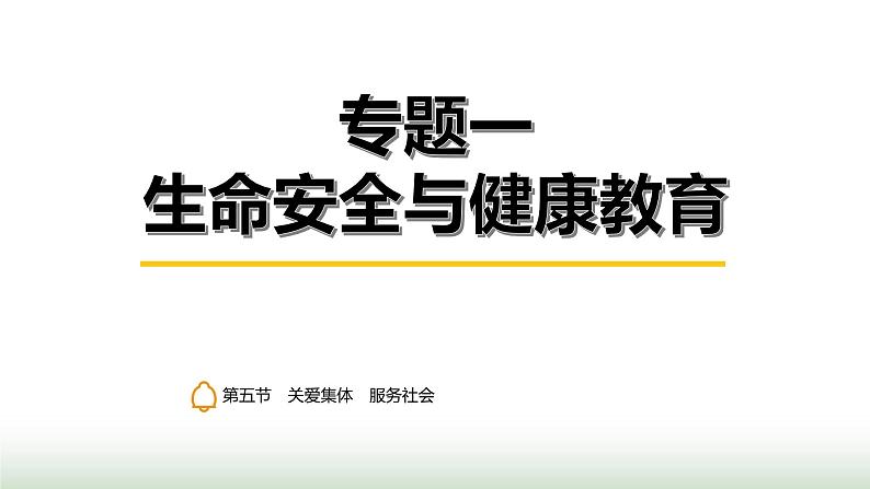 中考道德与法治复习专题一生命安全与健康教育第五节关爱集体 服务社会课件01