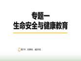 中考道德与法治复习专题一生命安全与健康教育第六节文明有礼 诚实守信课件