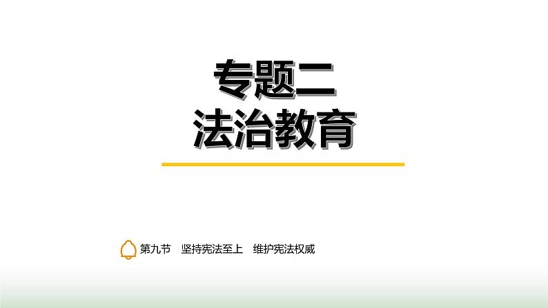 中考道德与法治复习专题二法治教育第九节坚持宪法至上 维护宪法权威课件01