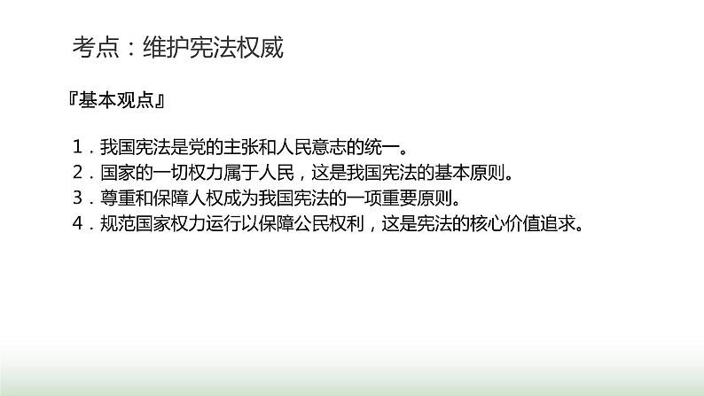 中考道德与法治复习专题二法治教育第九节坚持宪法至上 维护宪法权威课件05