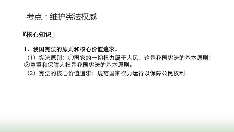 中考道德与法治复习专题二法治教育第九节坚持宪法至上 维护宪法权威课件06