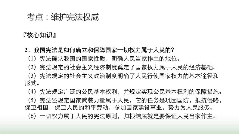 中考道德与法治复习专题二法治教育第九节坚持宪法至上 维护宪法权威课件07