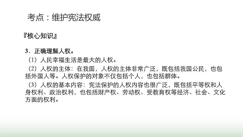 中考道德与法治复习专题二法治教育第九节坚持宪法至上 维护宪法权威课件08