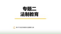 中考道德与法治复习专题二法治教育第十节依法行使权利 自觉履行义务课件