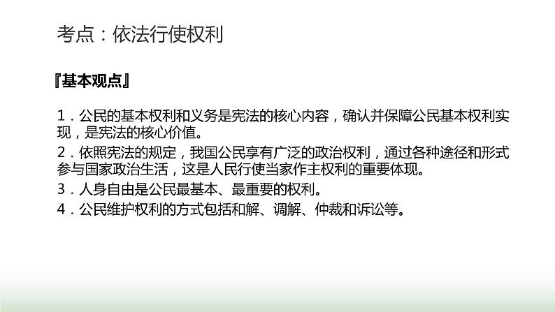 中考道德与法治复习专题二法治教育第十节依法行使权利 自觉履行义务课件05