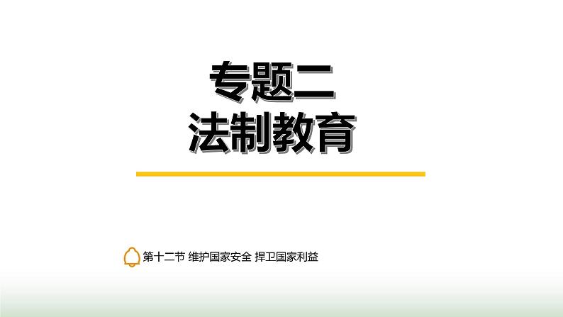 中考道德与法治复习专题二法治教育第十二节维护国家安全 捍卫国家利益课件第1页