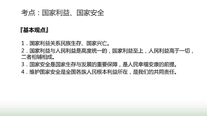 中考道德与法治复习专题二法治教育第十二节维护国家安全 捍卫国家利益课件第5页