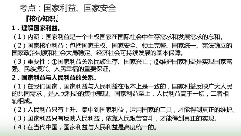 中考道德与法治复习专题二法治教育第十二节维护国家安全 捍卫国家利益课件第6页