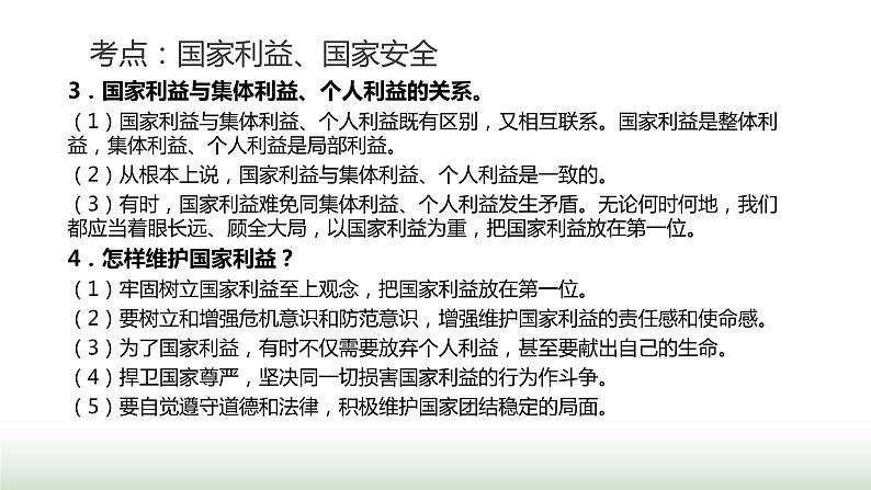 中考道德与法治复习专题二法治教育第十二节维护国家安全 捍卫国家利益课件第7页