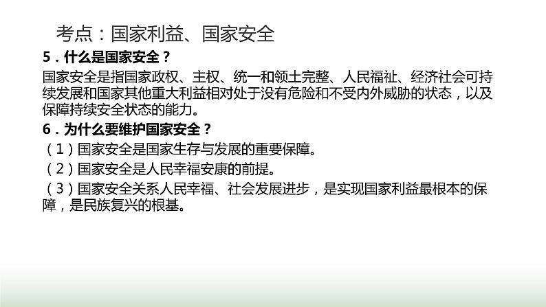 中考道德与法治复习专题二法治教育第十二节维护国家安全 捍卫国家利益课件第8页