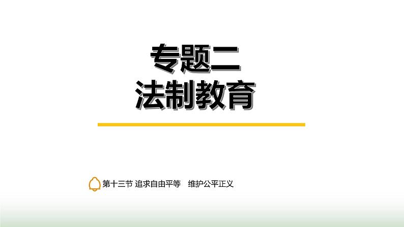 中考道德与法治复习专题二法治教育第十三节追求自由平等 维护公平正义课件01