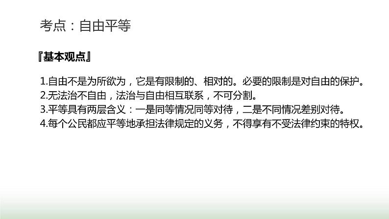 中考道德与法治复习专题二法治教育第十三节追求自由平等 维护公平正义课件05