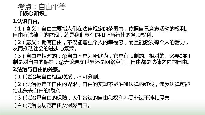 中考道德与法治复习专题二法治教育第十三节追求自由平等 维护公平正义课件06