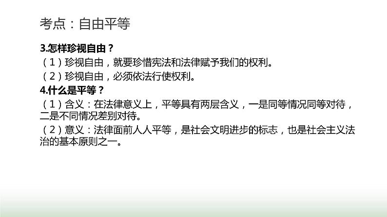 中考道德与法治复习专题二法治教育第十三节追求自由平等 维护公平正义课件07