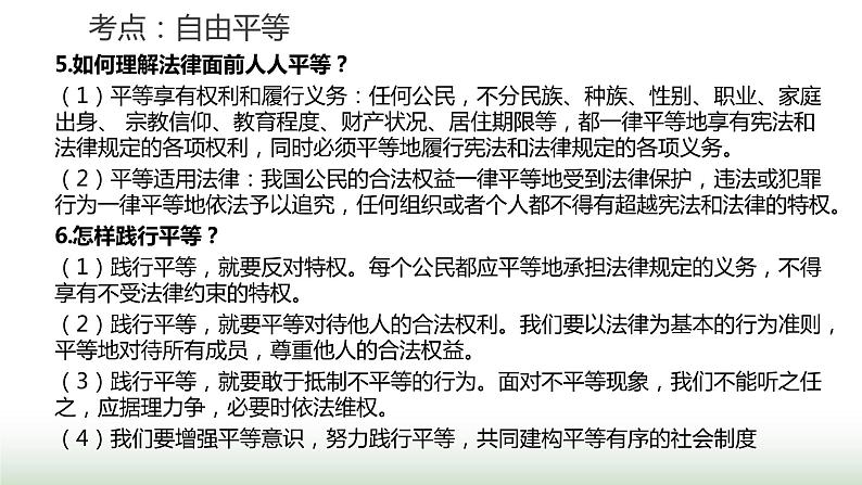 中考道德与法治复习专题二法治教育第十三节追求自由平等 维护公平正义课件08