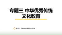 中考道德与法治复习专题三中华优秀传统文化教育第十四节守望精神家园 尊重多样文化课件