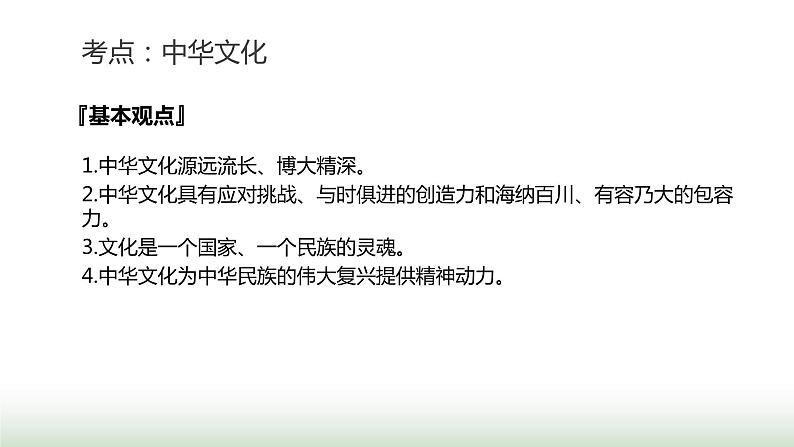 中考道德与法治复习专题三中华优秀传统文化教育第十四节守望精神家园 尊重多样文化课件第5页