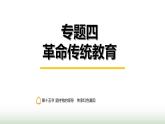 中考道德与法治复习专题四革命传统教育第十五节坚持党的领导 传承红色基因课件