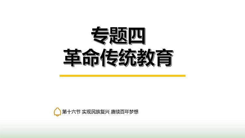 中考道德与法治复习专题四革命传统教育第十六节实现民族复兴 赓续百年梦想课件第1页