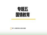中考道德与法治复习专题五国情教育第十九节发展新型民主 建设法治国家课件