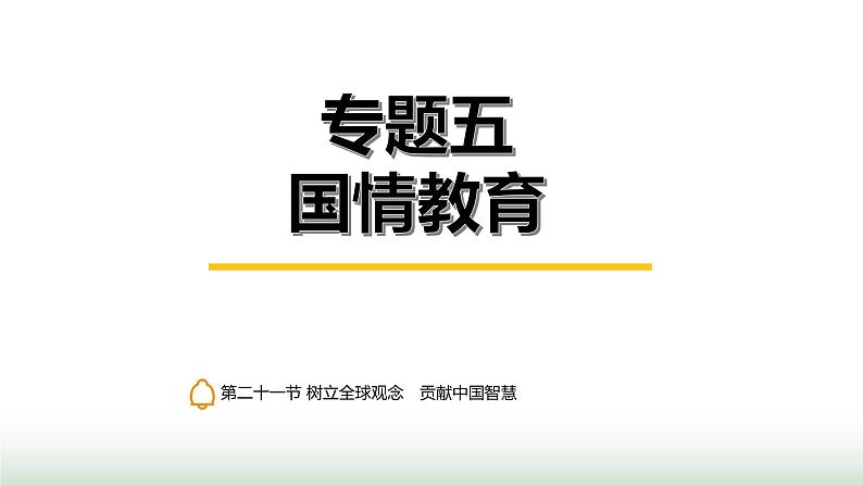 中考道德与法治复习专题五国情教育第二十一节树立全球观念 贡献中国智慧课件第1页