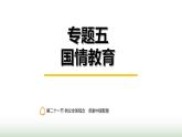 中考道德与法治复习专题五国情教育第二十一节树立全球观念 贡献中国智慧课件