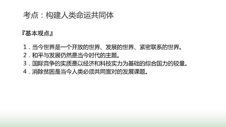 中考道德与法治复习专题五国情教育第二十一节树立全球观念 贡献中国智慧课件第5页