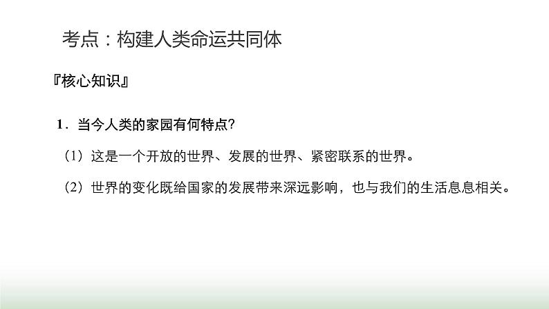 中考道德与法治复习专题五国情教育第二十一节树立全球观念 贡献中国智慧课件第6页